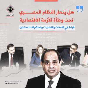 هل ينهار النظام المصري تحت وطأة الأزمة الاقتصادية