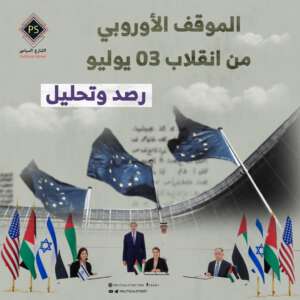 الموقف الأوروبي من انقلاب 03 يوليو .. رصد وتحليل