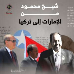 شيخ محمود من الإمارات إلى تركيا