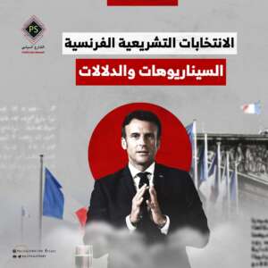 الانتخابات التشريعية الفرنسية: السيناريوهات والدلالات