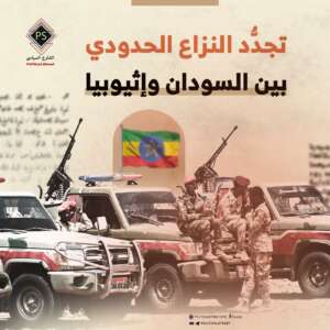 تجدُّد النزاع الحدودي بين السودان وإثيوبيا