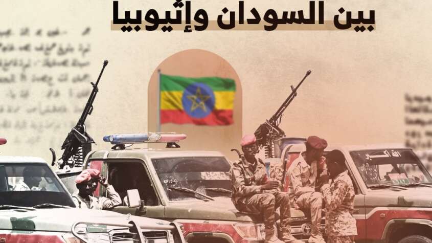 تجدُّد النزاع الحدودي بين السودان وإثيوبيا