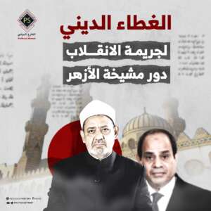 الغطاء الديني لجريمة الانقلاب.. دور مشيخة الأزهر