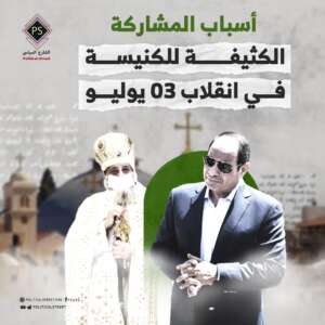 أسباب المشاركة الكثيفة للكنيسة في انقلاب 03 يوليو