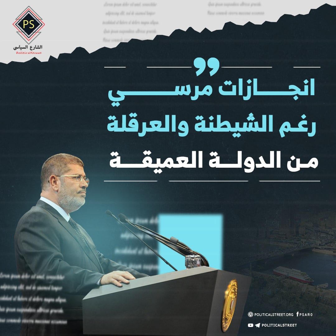 انجازات مرسي رغم الشيطنة والعرقلة من الدولة العميقة