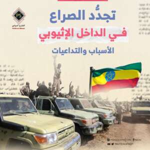 تجدُّد الصراع في الداخل الإثيوبي.. الأسباب والتداعيات