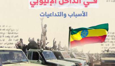 تجدُّد الصراع في الداخل الإثيوبي.. الأسباب والتداعيات