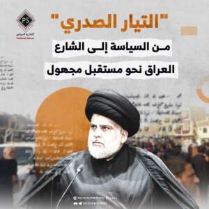 صراع “التيار الصدري” من السياسة إلى الشارع.. العراق نحو مستقبل مجهول