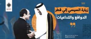 زيارة السيسي إلي قطر .. الدوافع والتداعيات