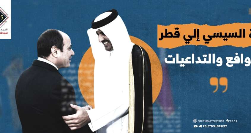 زيارة السيسي إلي قطر .. الدوافع والتداعيات