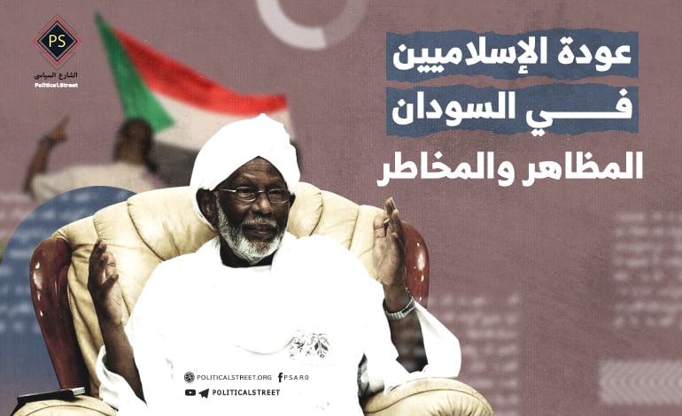 عودة الإسلاميين في السودان .. المظاهر والمخاطر