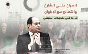 الصراع على الشارع والتصالح مع الإخوان .. قراءة في تصريحات السيسي