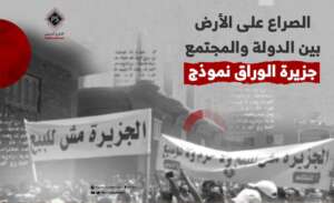 الصراع على الأرض بين الدولة والمجتمع .. جزيرة الوراق نموذج