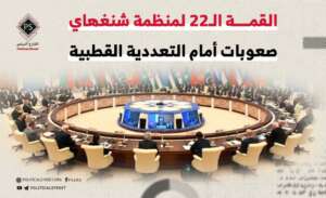 القمة الـ 22 لمنظمة شنغهاي .. صعوبات أمام “التعددية القطبية”