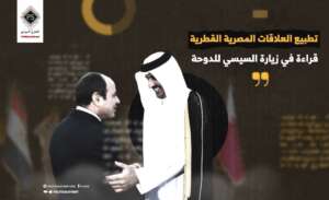 تطبيع العلاقات المصرية القطرية.. قراءة في زيارة السيسي للدوحة