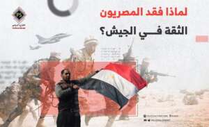 لماذا فقد المصريون الثقة في الجيش؟