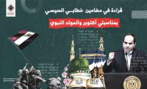 قراءة في مضامين خطابي السيسي بمناسبتي اكتوبر والمولد النبوي