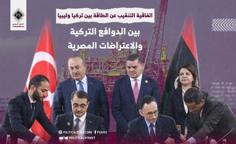 اتفاقية التنقيب عن الطاقة بين تركيا وليبيا.. بين الدوافع التركية والاعتراضات المصرية