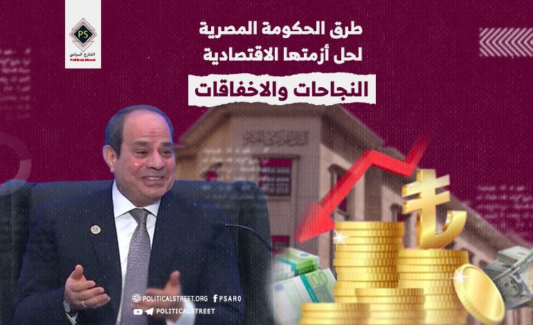 طرق الحكومة المصرية لحل أزمتها الاقتصادية.. النجاحات والاخفاقات