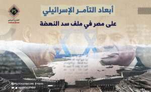 أبعاد التآمر  الإسرائيلي على مصر في ملف سد النهضة