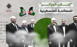 “إعلان الجزائر” للمصالحة الفلسطينية 