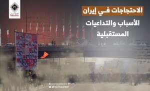 الاحتجاجات في إيران .. الأسباب والتداعيات المستقبلية