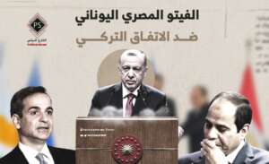 الفيتو المصري اليوناني ضد الاتفاق التركي