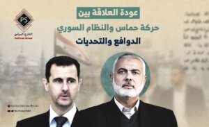 عودة العلاقة بين حركة حماس والنظام السوري.. الدوافع والتحديات