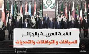 القمة العربية بالجزائر.. السياقات والتوافقات والتحديات