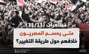 مظاهرات (11/11) .. متى يحسم المصريون خلافهم حول طريقة التغيير؟