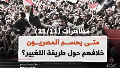 مظاهرات (11/11) .. متى يحسم المصريون خلافهم حول طريقة التغيير؟