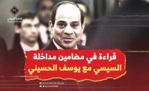 قراءة في مضامين مداخلة السيسي مع يوسف الحسيني