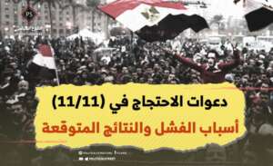 دعوات الاحتجاج في (11/11).. أسباب الفشل والنتائج المتوقعة