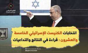 انتخابات الكنيست الإسرائيلي الخامسة والعشرون : قراءة في النتائج والتداعيات
