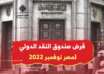 قرض صندوق النقد الدولي لمصر نوفمبر 2022