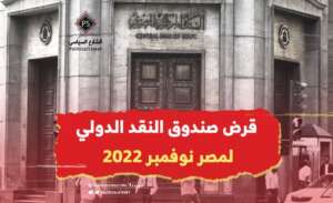 قرض صندوق النقد الدولي لمصر نوفمبر 2022