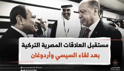 مستقبل العلاقات المصرية التركية بعد لقاء السيسي وأردوغان