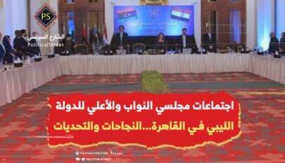 اجتماعات مجلسي النواب والأعلي للدولة الليبي في القاهرة.. النجاحات والتحديات