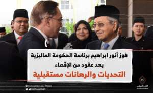 فوز أنور ابراهيم برئاسة الحكومة الماليزية بعد عقود من الإقصاء ..التحديات والرهانات مستقبلية