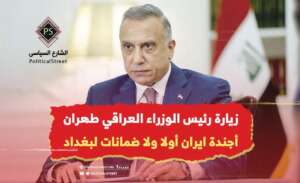 زيارة رئيس الوزراء العراقي طهران.. أجندة إيران أولاً ولا ضمانات لبغداد
