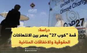 دراسة.. قمة “كوب 27” بمصر بين الانتهاكات الحقوقية والاخفاقات المناخية