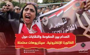 الصدام بين الحكومة والنقابات حول الفاتورة الإلكترونية.. سيناريوهات محتملة