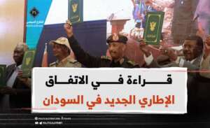 قراءة في الاتفاق الإطاري الجديد في السودان