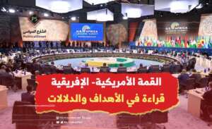 القمة الأمريكية- الإفريقية.. قراءة في الأهداف والدلالات