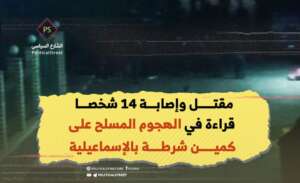 مقتل وإصابة 14 شخصا.. قراءة في الهجوم المسلح على كمين شرطة بالإسماعيلية