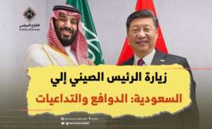 زيارة الرئيس الصيني إلي السعودية.. الدوافع والتداعيات