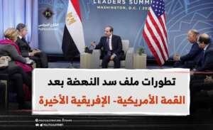 تطورات ملف سد النهضة بعد القمة الأمريكية- الإفريقية الأخيرة