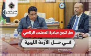 هل تنجح مبادرة المجلس الرئاسي في حل الأزمة الليبية