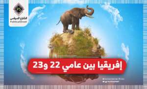 إفريقيا بين عامي 22 و23