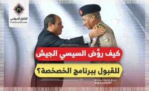 كيف روَّض السيسي الجيش للقبول ببرنامج الخصخصة؟